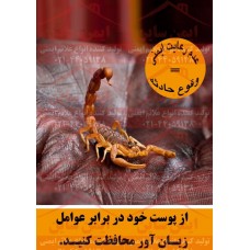 پوستر ایمنی از پوست خود محافظت کنید